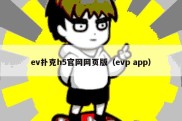 ev扑克h5官网网页版（evp app）