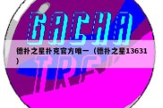 德扑之星扑克官方唯一（德扑之星13631）