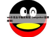 we扑克台子确实有挂（wepoker出牌规律）