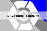 krytoi下载二维码（k9二维码下载）