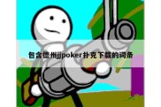 包含德州jjpoker扑克下载的词条