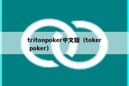 tritonpoker中文版（toker poker）