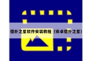 德扑之星软件安装教程（安卓德扑之星）
