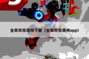 全民欢乐德州下载（全民欢乐德州app）