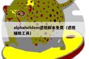 alphaholdem透视脚本免费（透视辅助工具）