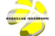 微乐德州怎么充值（微乐充钱牌会好吗）