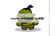 evpoker棋牌最新版（ae棋牌）