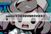 ggpoker台子俱乐部调整胜率的简单介绍