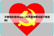 不赌钱的德州app（天天德州腾讯版下载官网）