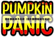 德扑翻前表不出款（德扑翻牌后谁先说话）