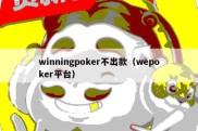winningpoker不出款（wepoker平台）