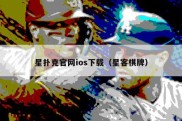 星扑克官网ios下载（星客棋牌）