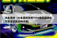 大鱼德州（大鱼德州官网7094最新版游大厅现在还能玩吗中国）