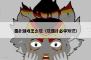 德扑游戏怎么玩（玩德扑必学知识）