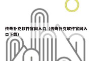 传奇扑克软件官网入口（传奇扑克软件官网入口下载）