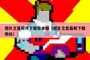 德扑之星软件下载安卓版（德扑之星最新下载地址）