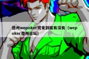 德州wepoker究竟到底有没有（wepoker德州论坛）