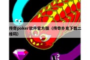 传奇poker软件官方版（传奇扑克下载二维码）