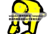wepoker德州作弊挂（wepoker德州作弊挂透视46个常用方法）