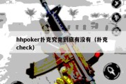 hhpoker扑克究竟到底有没有（扑克 check）