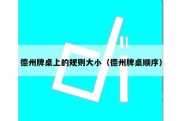 德州牌桌上的规则大小（德州牌桌顺序）