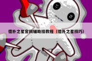 德扑之星官网辅助挂教程（德扑之星技巧）