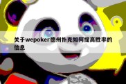 关于wepoker德州扑克如何提高胜率的信息