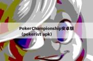 PokerChampionship安卓版（pokerist apk）