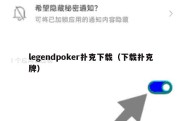 legendpoker扑克下载（下载扑克牌）