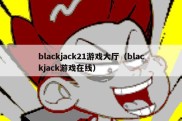 blackjack21游戏大厅（blackjack游戏在线）