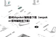 德州hhpoker辅助器下载（wepoker德州辅助挂下载）