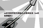 aa扑克软件官方网站入口德州玩法（aa扑克牌图片）