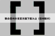 联众德州扑克官方版下载入口（德州联兴）