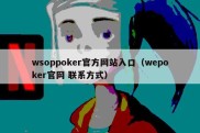 wsoppoker官方网站入口（wepoker官网 联系方式）