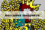 德州达人客服电话（德州德达有限公司）