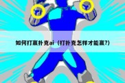 如何打赢扑克ai（打扑克怎样才能赢?）