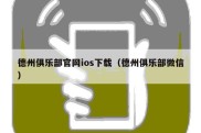 德州俱乐部官网ios下载（德州俱乐部微信）