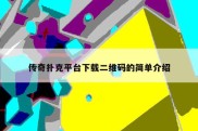 传奇扑克平台下载二维码的简单介绍