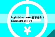 highstakespoker登不进去（hacknet登录不了）