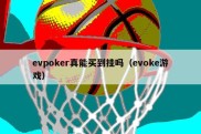 evpoker真能买到挂吗（evoke游戏）