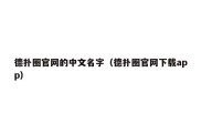 德扑圈官网的中文名字（德扑圈官网下载app）