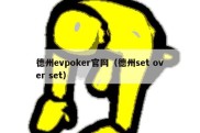 德州evpoker官网（德州set over set）