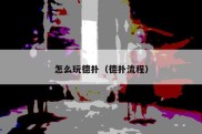 怎么玩德扑（德扑流程）