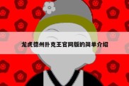 龙虎德州扑克王官网版的简单介绍
