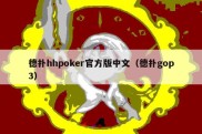 德扑hhpoker官方版中文（德扑gop3）