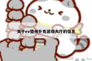 关于ev德州扑克游戏大厅的信息