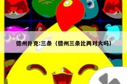 德州扑克:三条（德州三条比两对大吗）