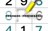 传奇德州邀请码（传奇德州都是真钱么）