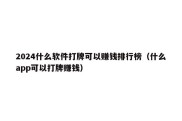 2024什么软件打牌可以赚钱排行榜（什么app可以打牌赚钱）