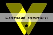 we扑克充值不到账（扑克时间充值不了）